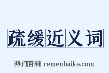 疏缓近义词是什么意思的图片